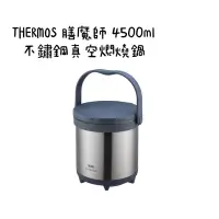 在飛比找蝦皮購物優惠-THERMOS 膳魔師TCRA-4500-CS 不鏽鋼真空燜