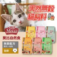 在飛比找蝦皮商城優惠-Mobby 莫比1.5kg 貓飼料 配方飼料 化毛配方 無穀