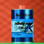 【MAX魔力生活家】SPORTLINE INFINITY RACE 高性能機油 5W40 (特價中)