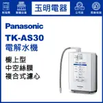 PANASONIC國際牌電解水機 TK-AS30
