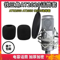 在飛比找Yahoo!奇摩拍賣優惠-耳機套鐵三角AT2020 ATR2500 AT2035話筒套