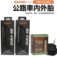 在飛比找蝦皮商城精選優惠-MAXXIS (2外+2內) 瑪吉斯 RE-FUSE 700