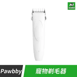 小米有品 Pawbby 寵物 電動 剃毛器 寵物剃毛 剃毛刀 理毛器 修毛 剃毛 通用 貓 狗【APP下單最高22%點數回饋】