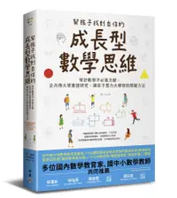 在飛比找誠品線上優惠-幫孩子找到自信的成長型數學思維: 學好數學不必靠天賦, 史丹