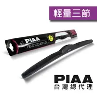 在飛比找蝦皮商城優惠-PIAA VOGUE FLEX輕量次世代三節 日系三節雨刷 