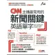 【MyBook】CNN主播最常用的新聞關鍵英語單字(電子書)