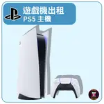 【遊戲機出租】SONY PLAYSTATION PS5 光碟版(最少租3天)