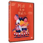 阿諾是個模範生 DVD