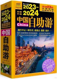 在飛比找博客來優惠-2023-2024中國自助游(全新升級)