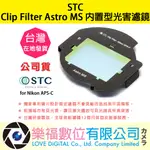 樂福數位 STC CLIP FILTER ASTRO MS 內置型光害濾鏡 FOR NIKON APS-C 濾鏡 公司貨