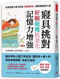 在飛比找TAAZE讀冊生活優惠-寢具挑對，好眠能瘦抗老化，記憶力增強：腦科學和人體工學佐證，