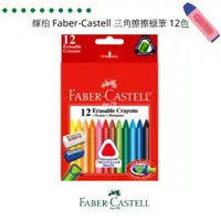 在飛比找蝦皮購物優惠-輝柏 Faber-Castell 三角擦擦蠟筆12色送專用削