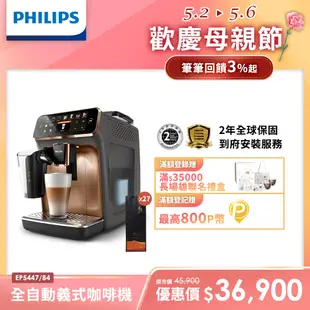 Philips 飛利浦全自動義式咖啡機 EP5447(金色)