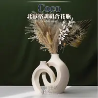 在飛比找蝦皮商城精選優惠-【快豹】COCO北歐格調組合花瓶 陶瓷花瓶 雙件組 組合花瓶