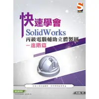 在飛比找PChome24h購物優惠-快速學會 SolidWorks 丙級電腦輔助立體製圖進階篇