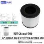 【PUREBURG】適用CHIMEI奇美AP-05SRC1空氣清淨機3-6坪 副廠活性碳HEPA濾網 F05HPH13