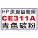 【1768購物網】CE311A 青色 HP 原廠碳粉 (126A) 適用 HP LaserJet Pro CP1025nw