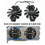 散熱風扇 顯卡風扇 替換風扇 全新 GALAX影馳GTX 660驍將 GTX760 虎將 顯卡通用雙風扇 GA81S2U