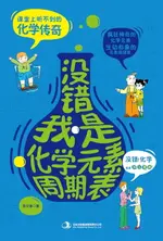 【電子書】没错，我是化学元素周期表