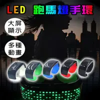 在飛比找蝦皮購物優惠-客製化 LOGO LED 跑馬燈手環 發光手環 (9模式) 