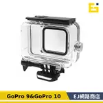 【在台現貨】GOPRO 防水殼  GOPRO9  GOPRO10 GOPRO11 專用防水殼 潛水殼 專用保護殼