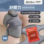 【3ZEBRA】溫感膝部按摩器 好膝力 三隻斑馬 按摩器 舒壓 交換禮物 現貨免運 原廠一年保固