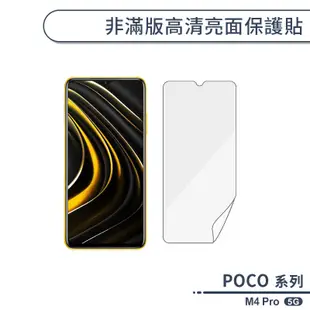POCO M4 Pro 5G 非滿版高清亮面保護貼 保護膜 螢幕貼 螢幕保護貼 軟膜 不碎邊