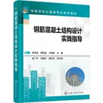 鋼筋混凝土結構設計實踐指導（簡體書）/李慶濤《化學工業出版社》 高等學校土建類專業系列教材 【三民網路書店】