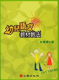 在飛比找樂天市場購物網優惠-幼兒語文教材教法 林德揚作 2005 心理