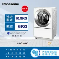 在飛比找momo購物網優惠-【Panasonic 國際牌】10.5公斤日本製溫水洗脫烘變