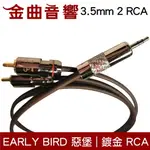 EARLY BIRD 惡堡 HEADPHONE 3.5MM TO 2 RCA 訊號線 | 金曲音響