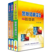 在飛比找金石堂精選優惠-一般警察四等特考（行政警察） 專業科目套書