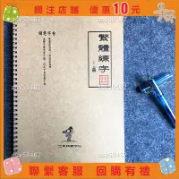 在飛比找蝦皮購物優惠-悠悠小賣場繁體字帖鋼筆行楷行書瘦金楷書簪花繁體字簡化字對照硬