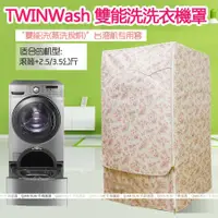 在飛比找蝦皮購物優惠-雙能洗衣機保護罩 LG TWINWash 16/17/18/