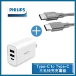 【PHILIPS 飛利浦】32W PD/QC三孔快充充電器 TYPEC/USB+TYPE-C TO TYPE-C手機快充傳輸線 2M(IPHONE16適用)