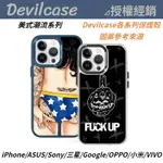 DEVILCASE 彩繪 保護殼 美式潮流迷彩  三星 ASUS SONY GOOGLE HTC OPPO 小米 手機殼