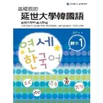 最權威的延世大學韓國語課本〈１〉~〈６〉（附1MP3）【TTBOOKS】