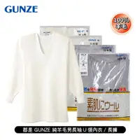 在飛比找蝦皮購物優惠-日本 郡是GUNZE 100%羊毛 男純羊毛長袖U領內衣/長