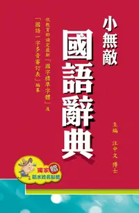 在飛比找樂天市場購物網優惠-【翰林】32K小無敵國語辭典(紅或藍)