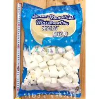 在飛比找蝦皮購物優惠-1kg 原裝 批發包【蜜意坊 特白棉花糖】SWEET MEM