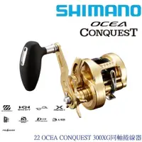 在飛比找蝦皮商城優惠-【SHIMANO】22 OCEA CONQUEST 300X