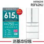 【HITACHI 日立】 615L 日本製 1級變頻6門電冰箱 RSF62NJ_(SN香檳不銹鋼/W星燦白)