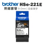 BROTHER HSE-221E 熱縮管套 ( 9.0MM 白底黑字 )