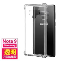 在飛比找momo購物網優惠-三星galaxy note9 透明四角防摔空壓氣囊手機保護殼