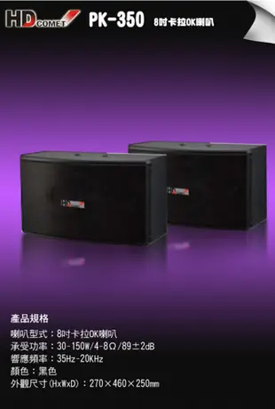HD COMET 卡本特 PK-350 懸吊桌立式專業型卡拉OK喇叭 /1對2支 (10折)