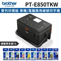 在飛比找PChome24h購物優惠-[1機+10卷特惠組Brother PT-E850TKW雙列