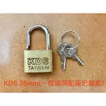 KDS120 銅鎖25MM 鎖頭 門鎖 多用途 附2把鑰匙
