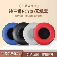 在飛比找Yahoo!奇摩拍賣優惠-適用鐵三角ATH-FC707耳罩耳機套FC700 FC707