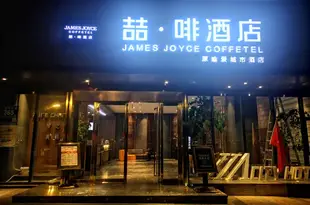 喆·啡酒店(福州台江萬達店)(原唯愛城市酒店)James Joyce Coffetel (Fuzhou Taijiang Wanda)