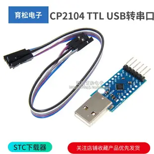 CP2104模塊 USB TO TTL USB轉串口模塊UART STC下載器 刷機線